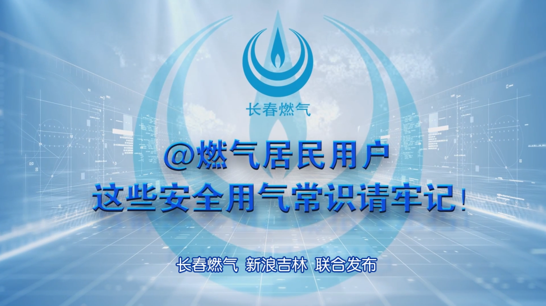 色漫网
居民用户安全用气常识