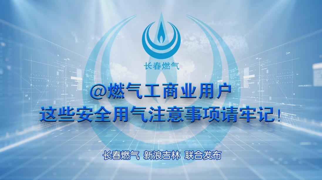 色漫网
工商业用户安全用气注意事项