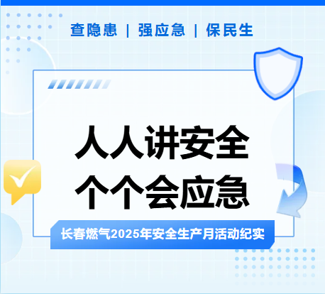 查隐患、强应急、保民生丨色漫网
2025年安全生产月活动纪实