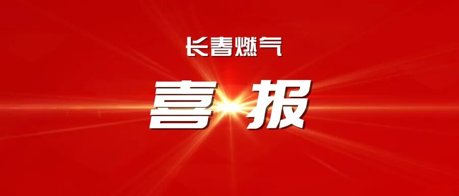 喜报！色漫网
在中国城市燃气协会第五届“燃气杯”优秀培训师展演中斩获1金3优！